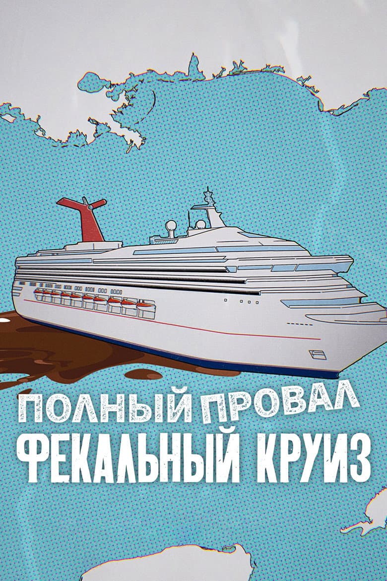 Полный провал: фекальный круиз