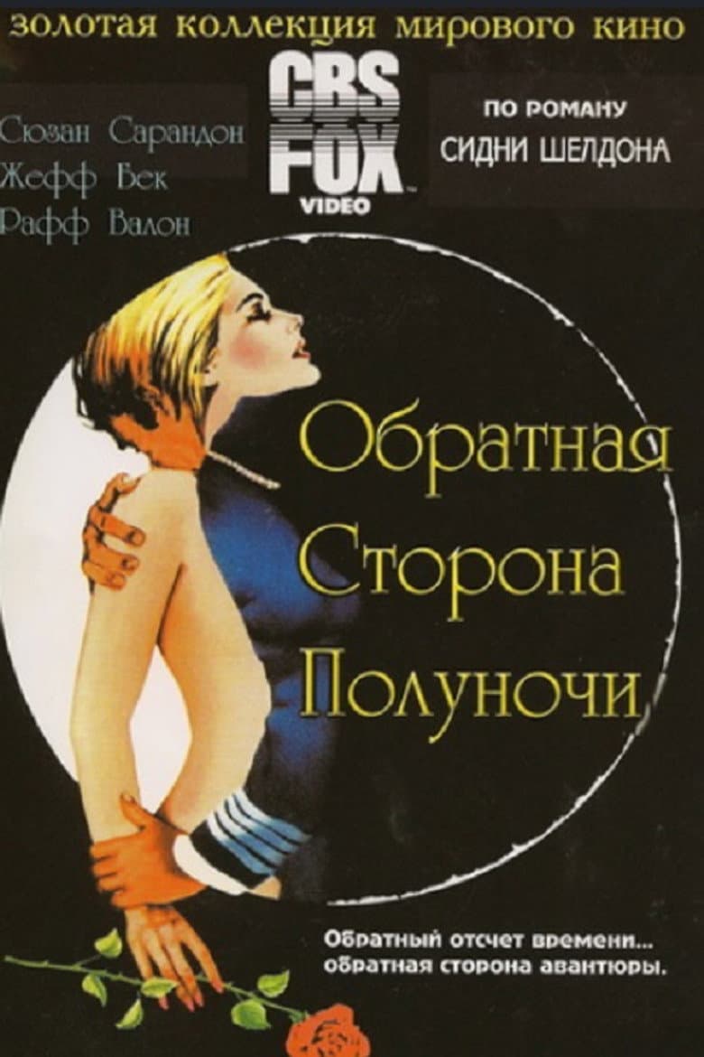 Обратная сторона полуночи