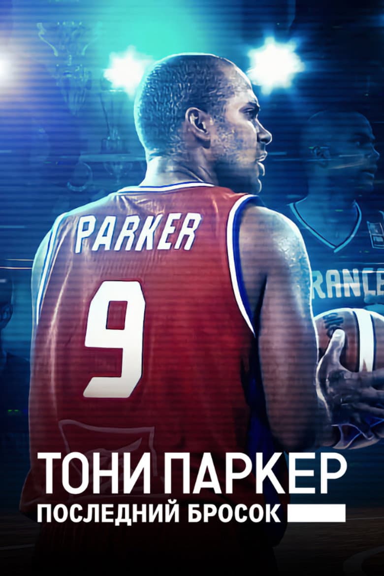 Тони Паркер: последний бросок