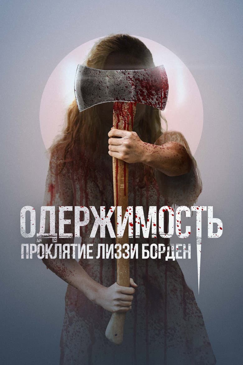 Одержимость. Проклятие Лиззи Борден