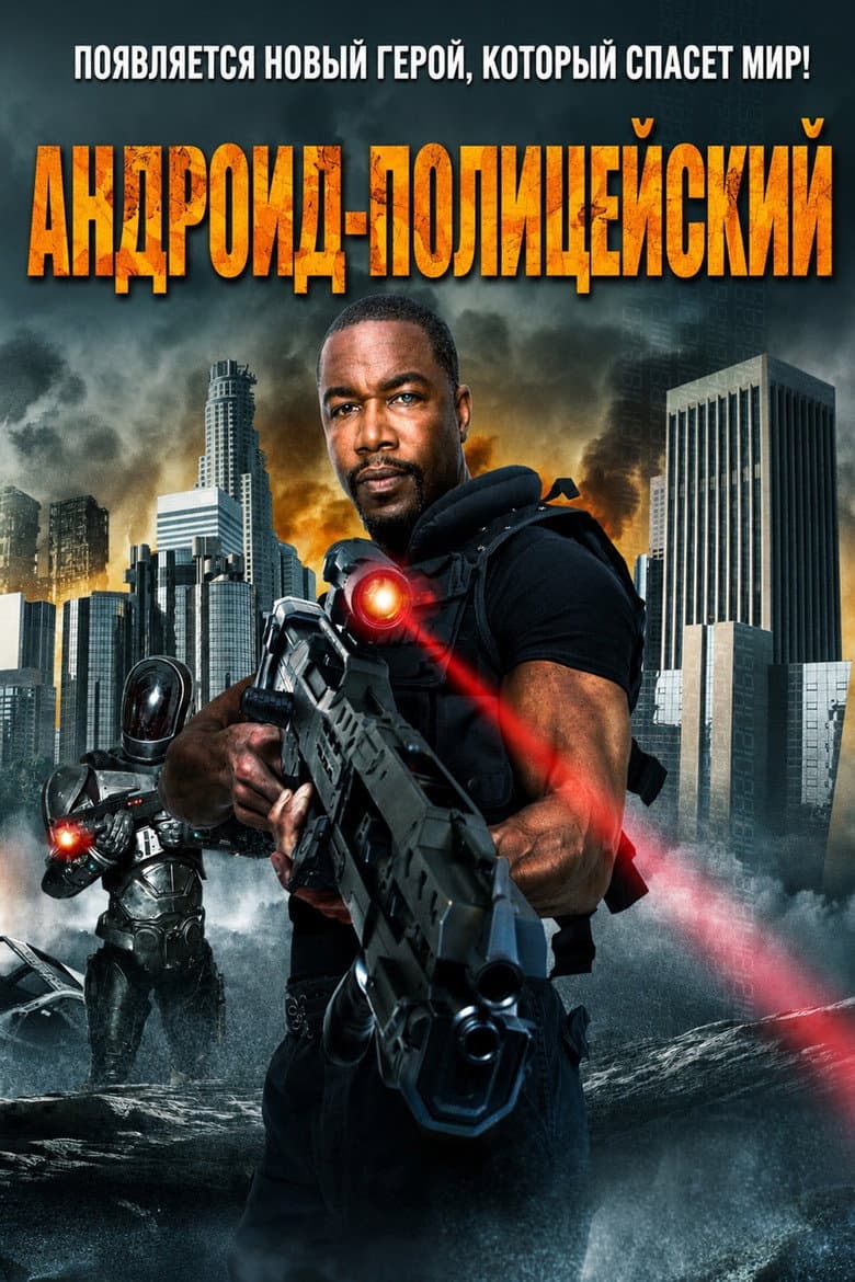 Андроид-полицейский