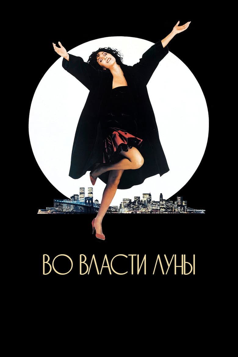 Во власти Луны