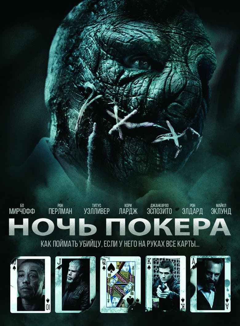 Ночь покера