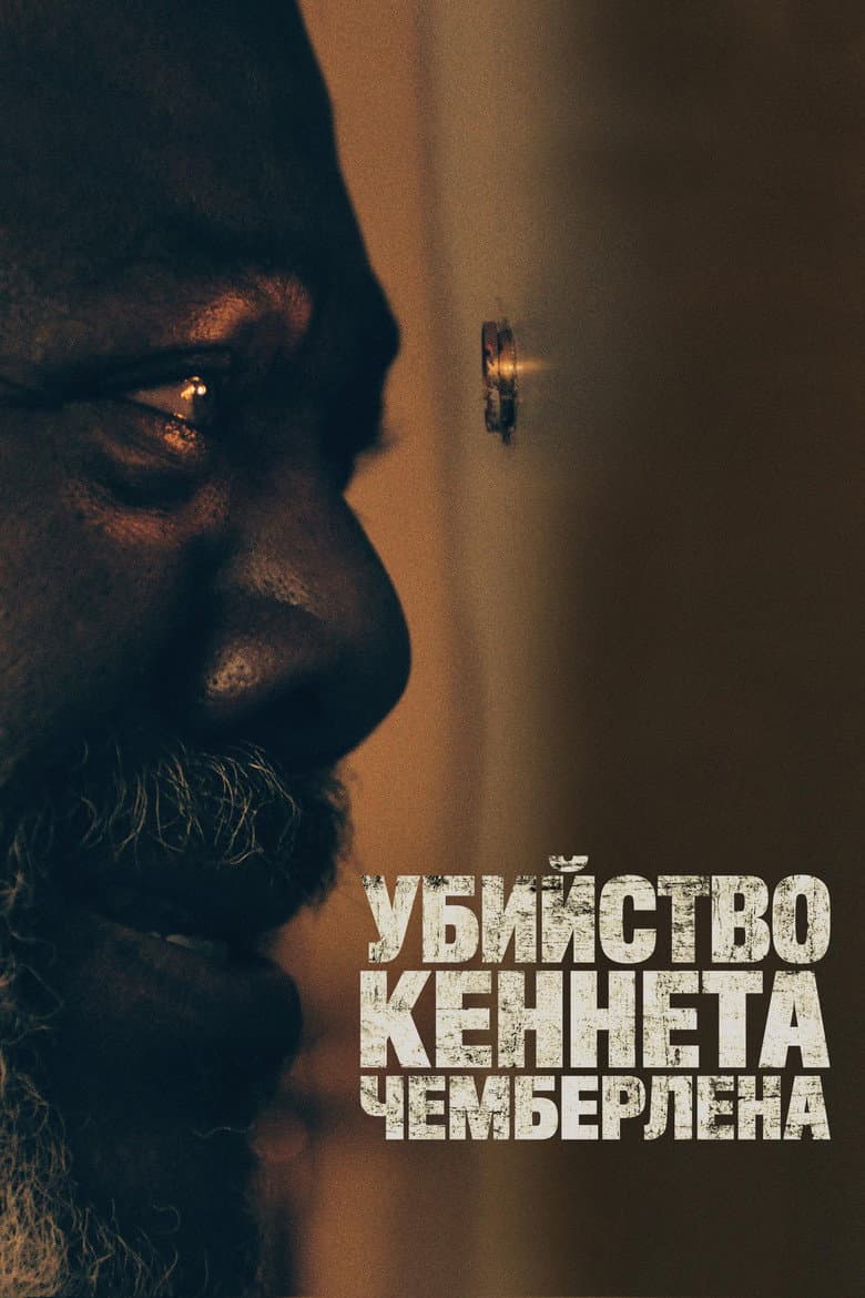 Убийство Кеннета Чемберлена