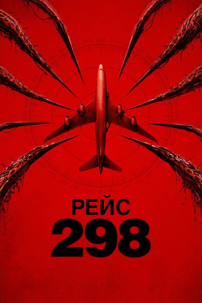 Рейс 298
