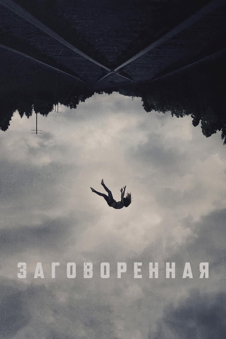 Заговоренная