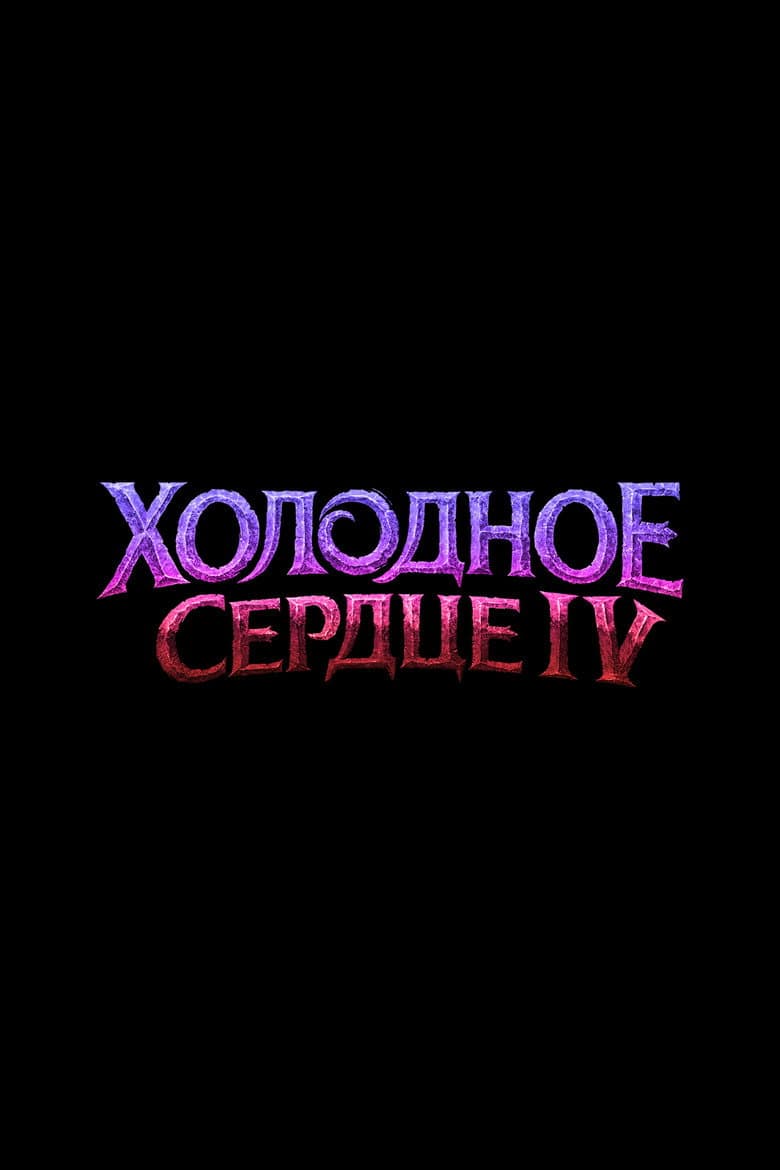 Холодное Сердце 4