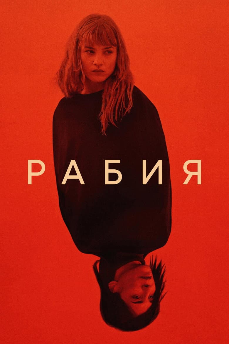 Рабия