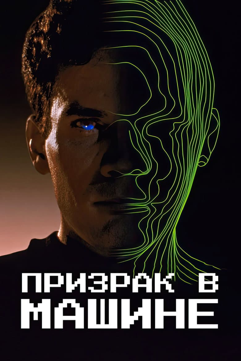 Призрак в машине