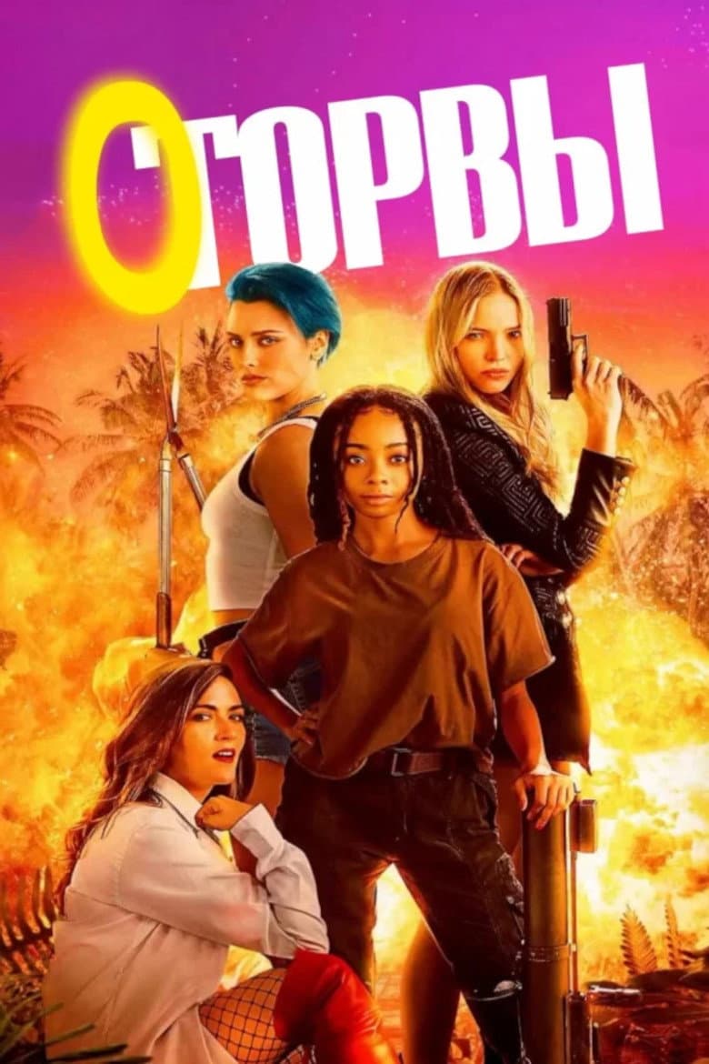 Оторвы