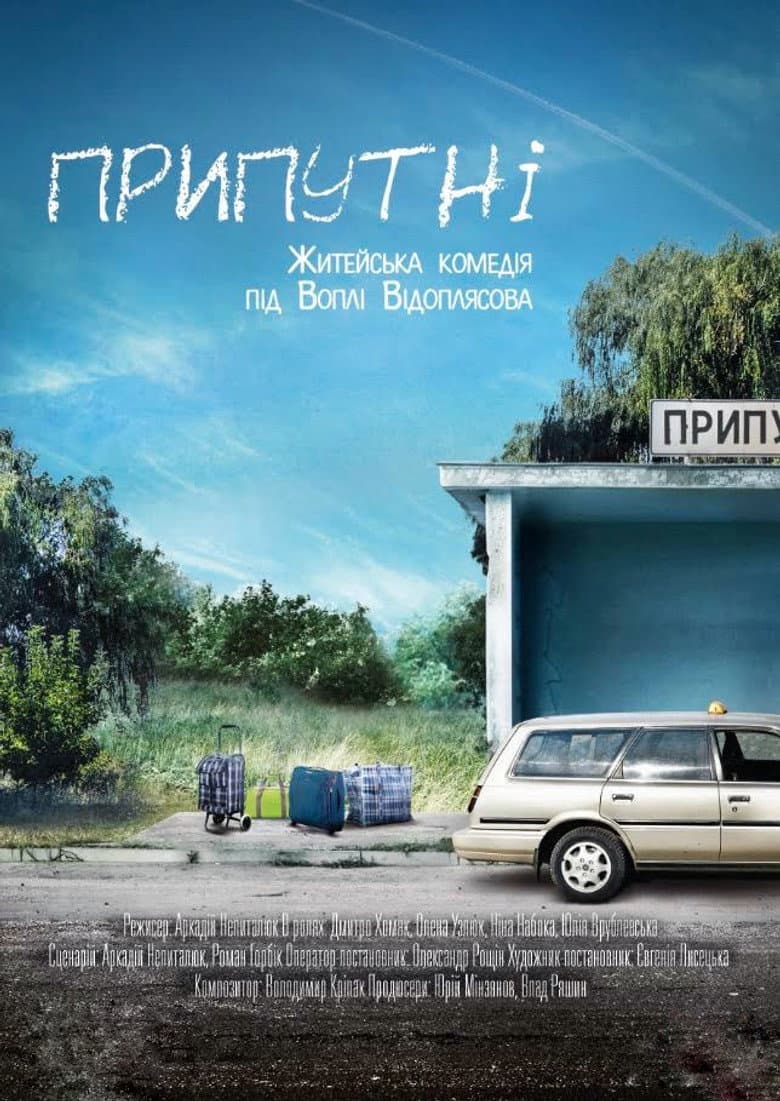 Припутні