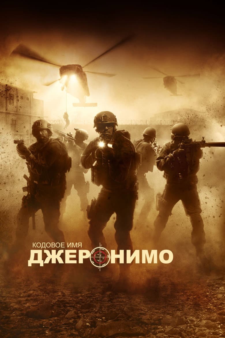 Кодовое имя "Джеронимо"