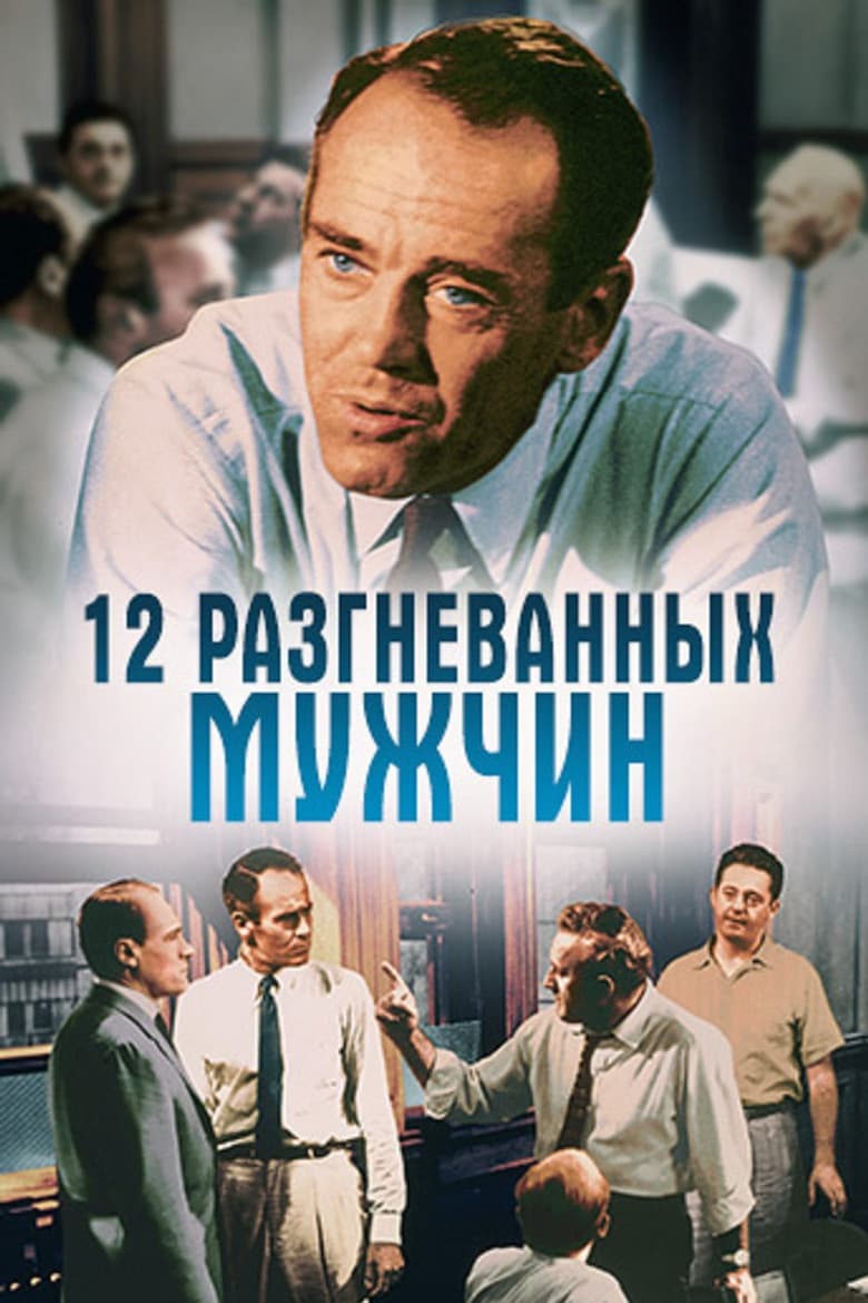 12 разгневанных мужчин