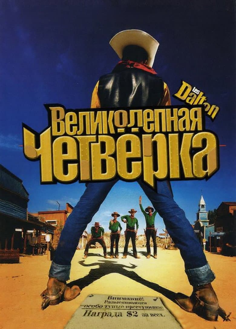 Великолепная четвёрка