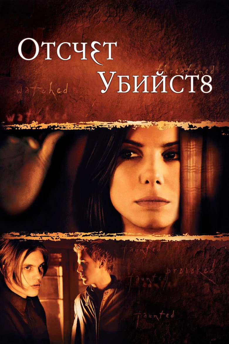 Отсчет убийств