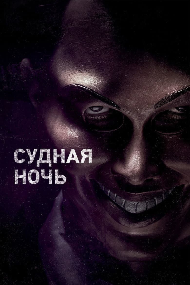 Судная ночь