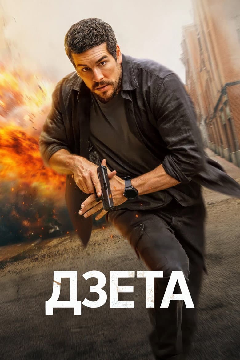 Дзета