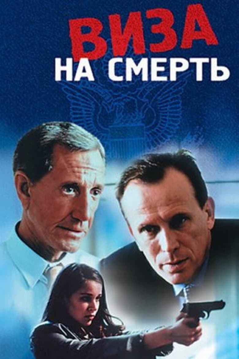 Виза на смерть