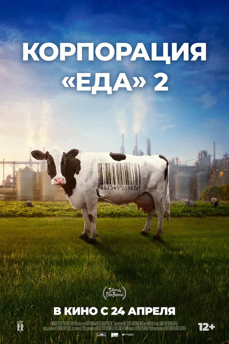 Корпорация «Еда» 2