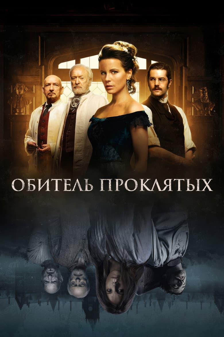 Обитель проклятых