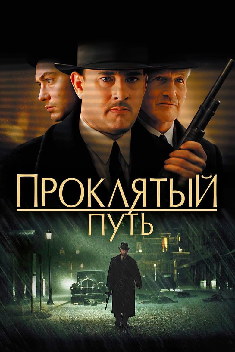 Проклятый путь