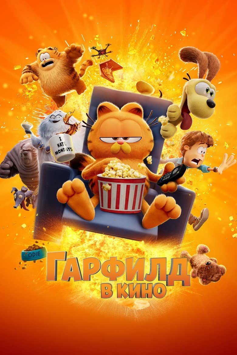 Гарфилд в Кино