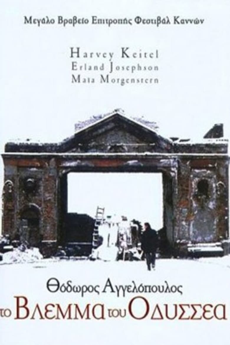 Взгляд Одиссея
