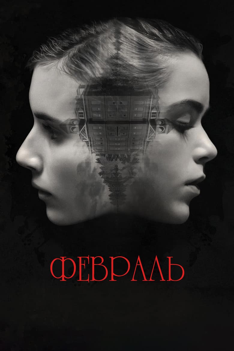 Февраль