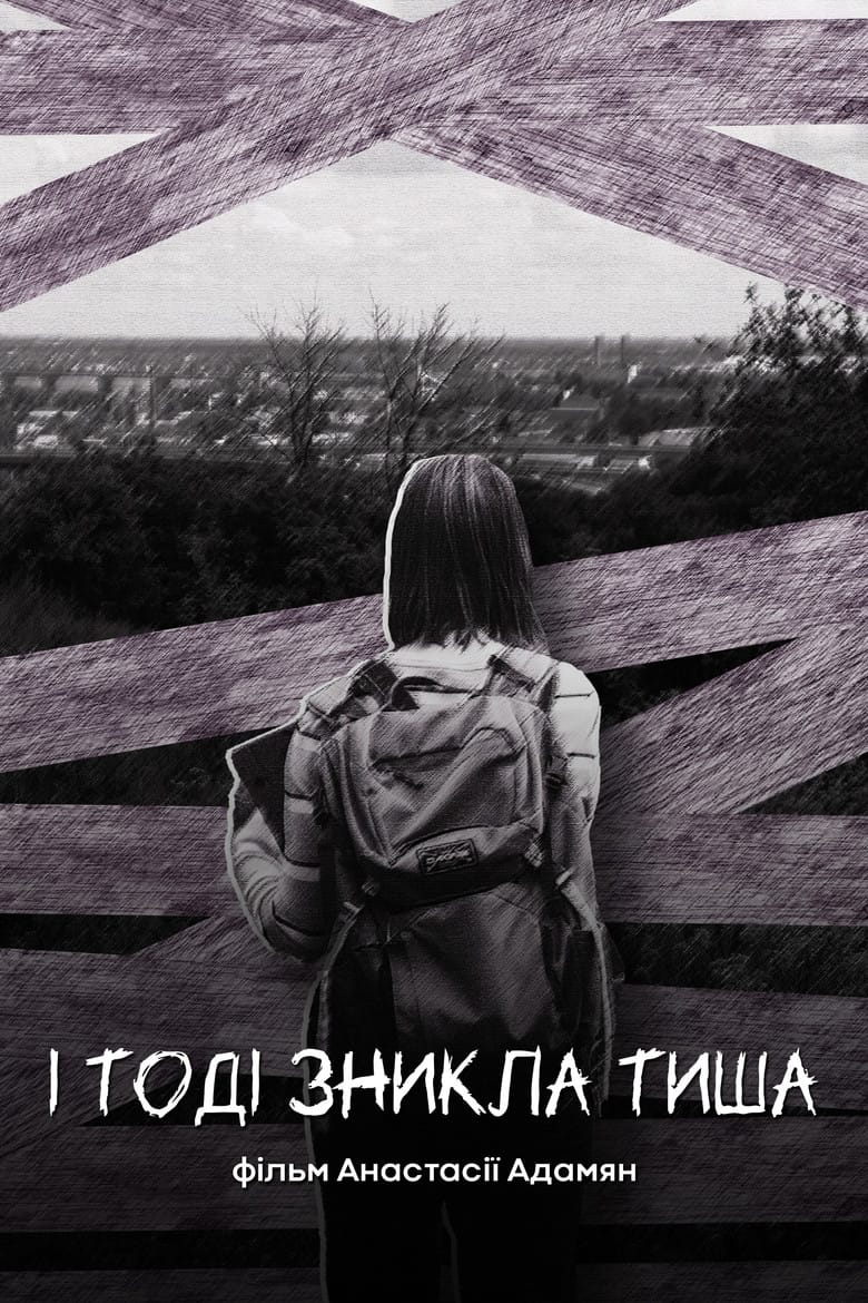І тоді зникла тиша