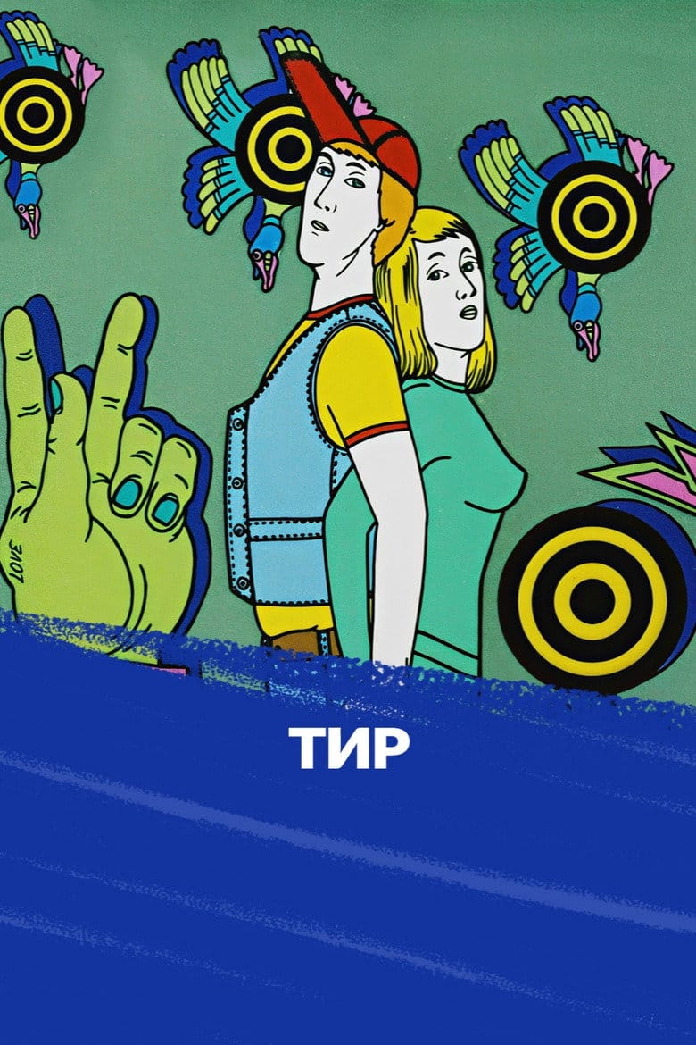 Тир