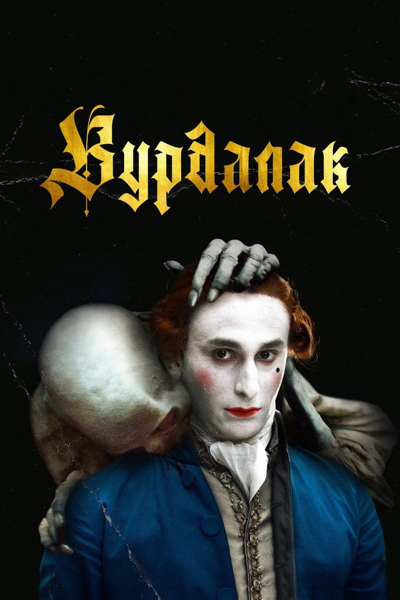 Вурдалак