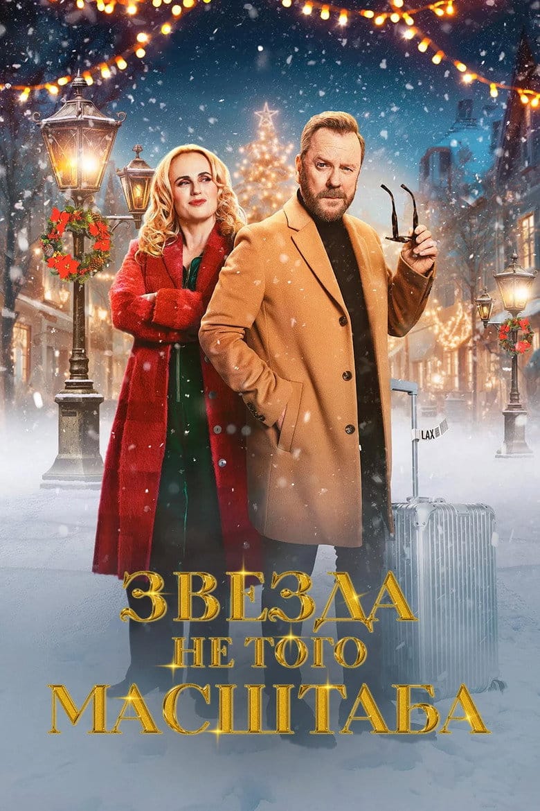 Звезда не того масштаба