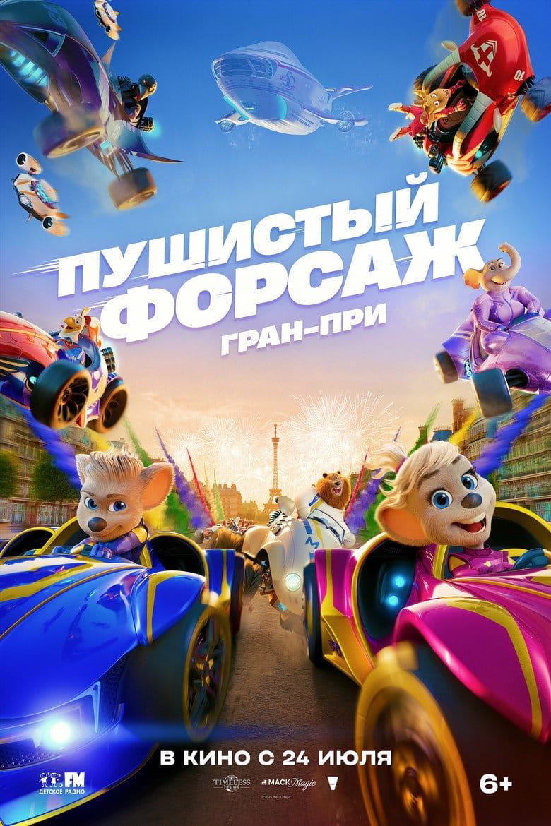 Пушистый форсаж: Гран-при Европы