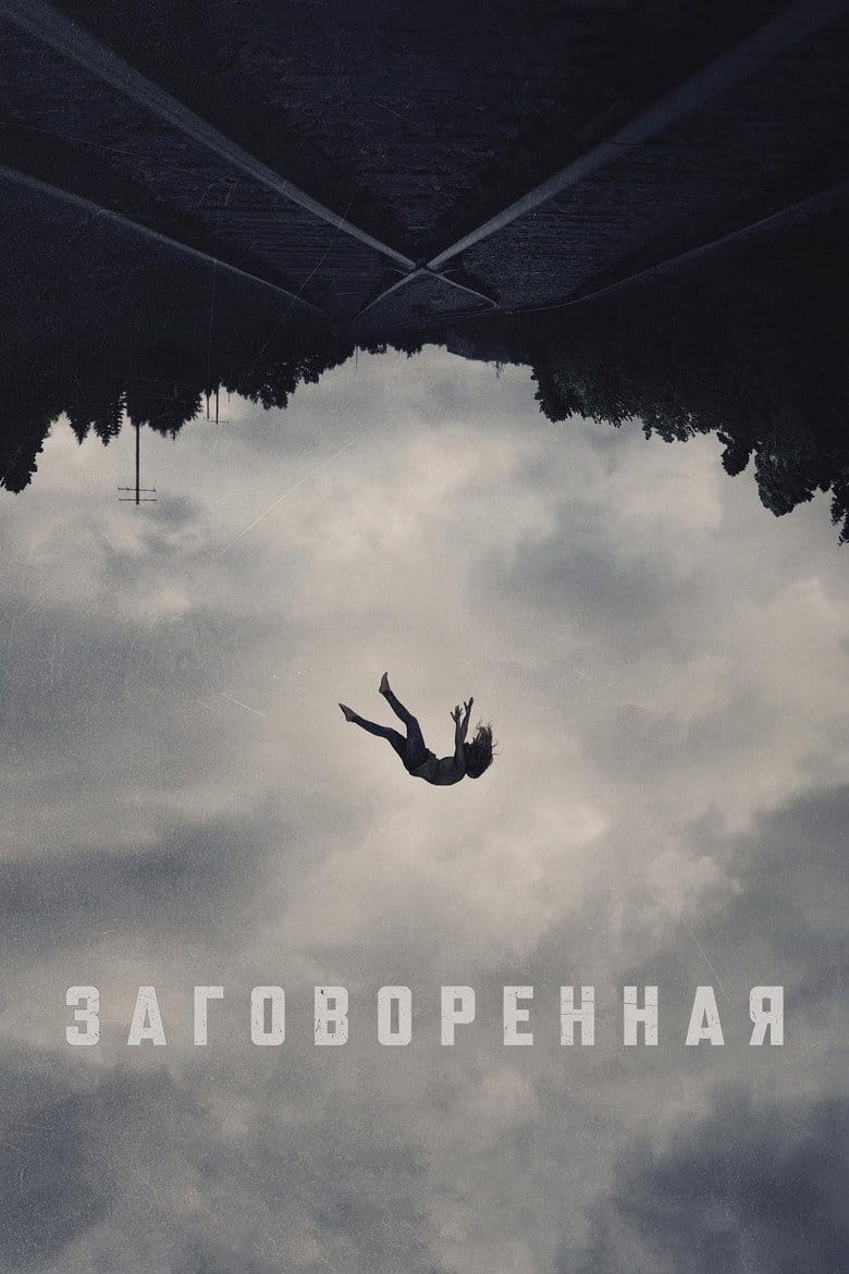 Заговоренная