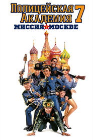 Полицейская академия: Миссия в Москве