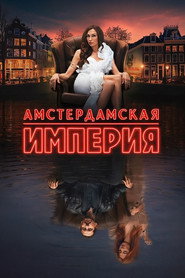 Амстердамская империя