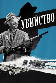 Убийство