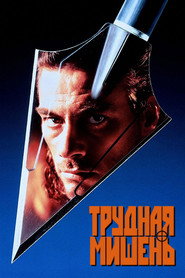 Трудная мишень