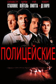 Полицейские