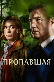 Пропавшая