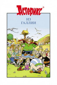 Астерикс из Галлии