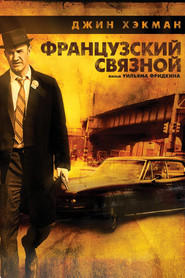 Французский связной
