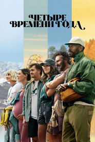 Четыре времени года