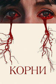 Корни