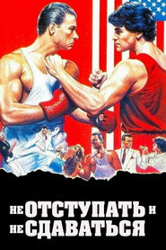 Не отступать и не сдаваться