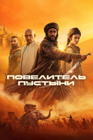 Повелитель пустыни