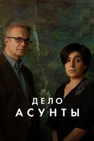 Дело Асунты
