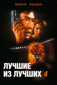 Лучшие из лучших 4: Без предупреждения