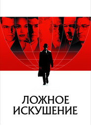 Ложное искушение