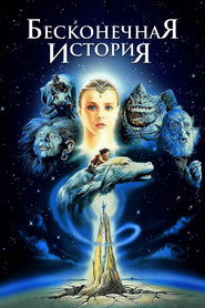 Бесконечная история